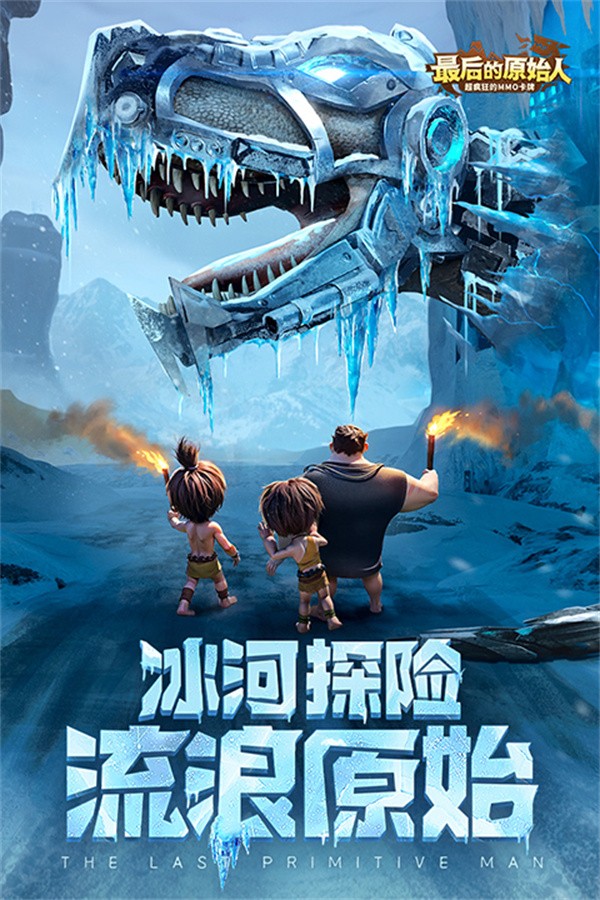 最后的原始人游戏