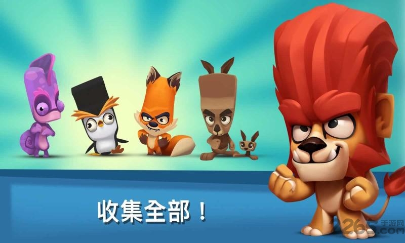 动物园大战游戏破解版