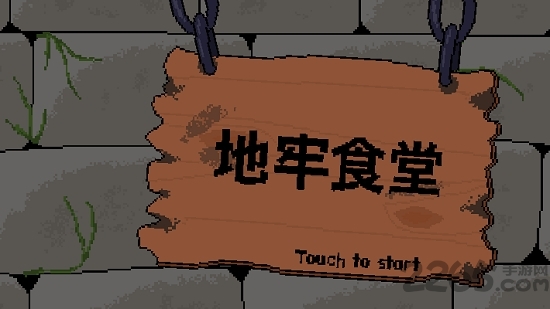 地牢食堂汉化完整版