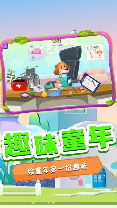 萌宠健康医院游戏