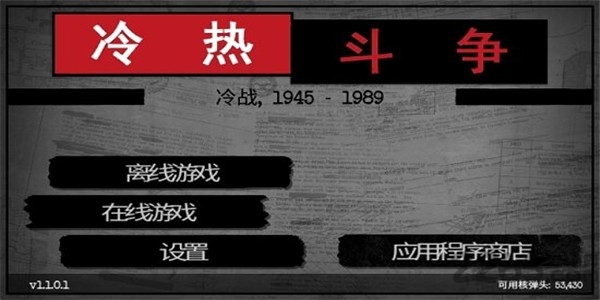 冷热斗争汉化破解版