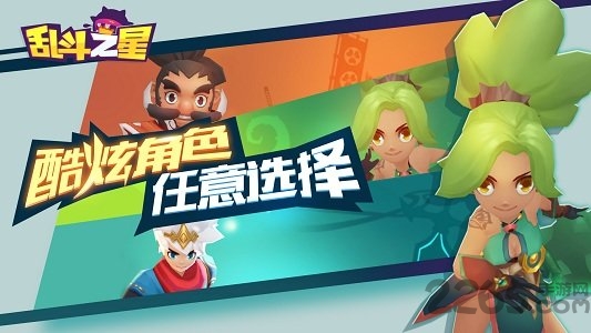 乱斗之星微信小游戏