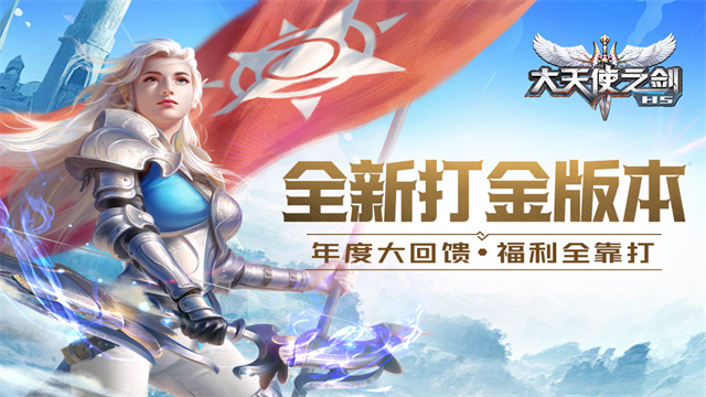 大天使之剑H5变态版