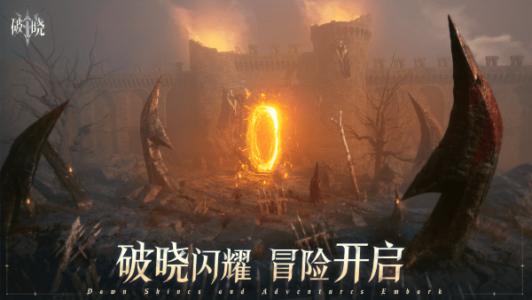 破晓手游