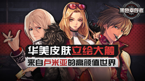 黑色幸存者亚服