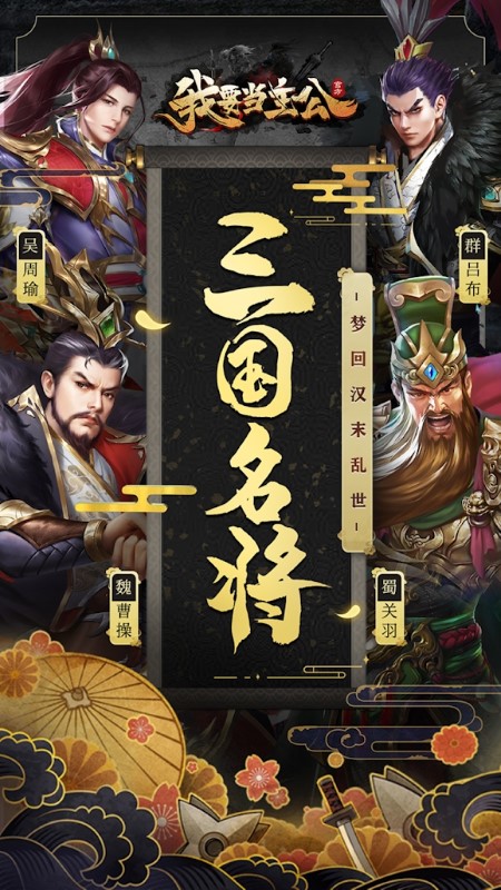 我要当主公手游