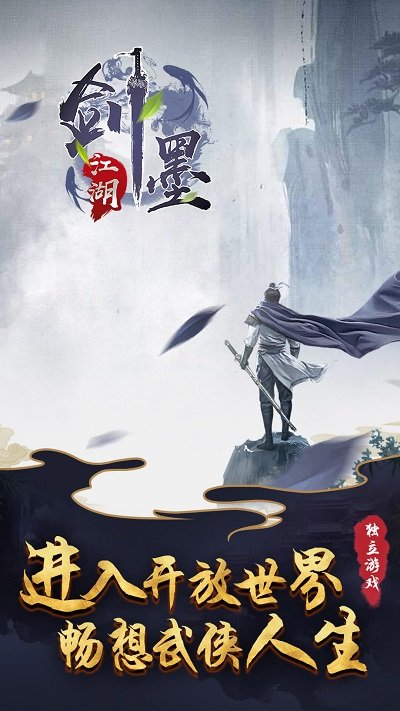 剑墨江湖官方版