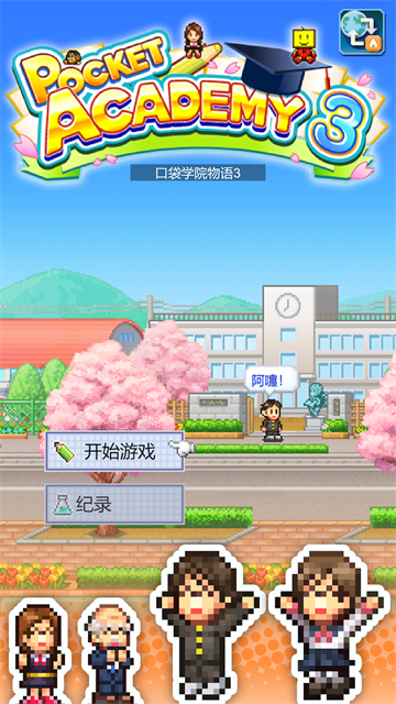 口袋学院物语3最新版