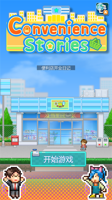 便利店开业日记