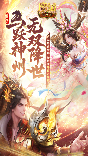 魔域口袋版充值折扣版