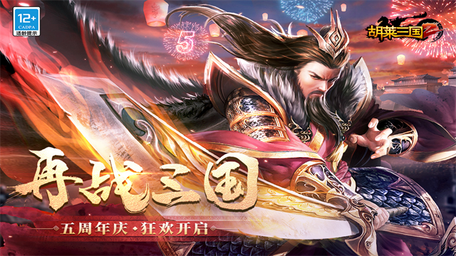 胡莱三国2小米版本
