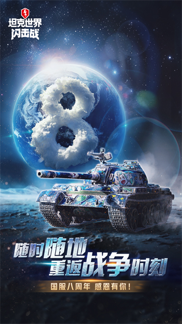坦克世界闪击战