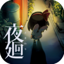 夜廻手机汉化版