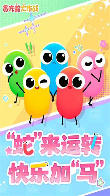 贪吃蛇大作战