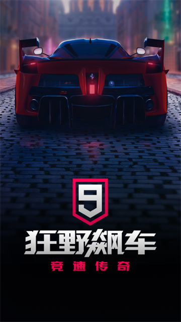 狂野飙车9灵犀互娱版