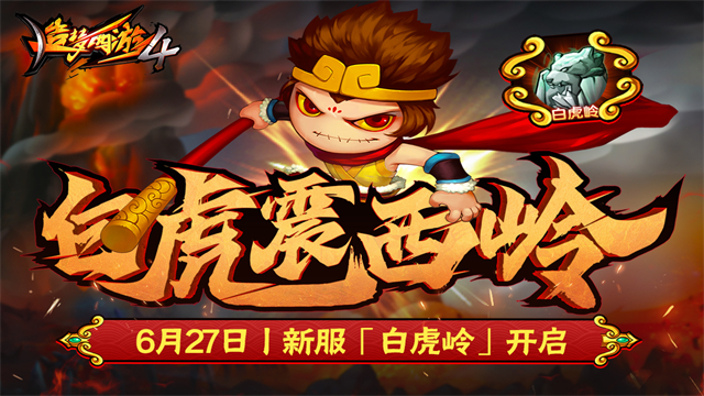 造梦西游4九游版