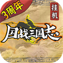 国战三国志官方版