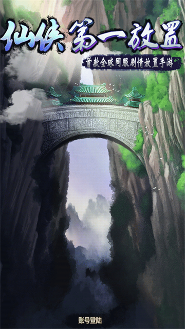 仙侠第一放置变态版
