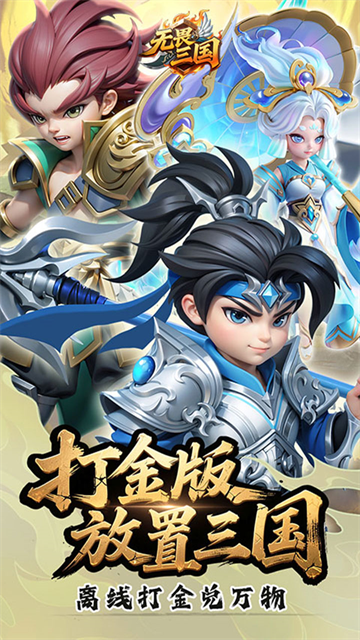 无畏三国(0.05折送满星魔将)