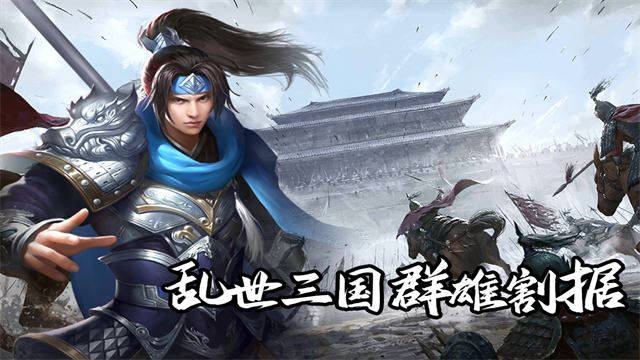 群英三国