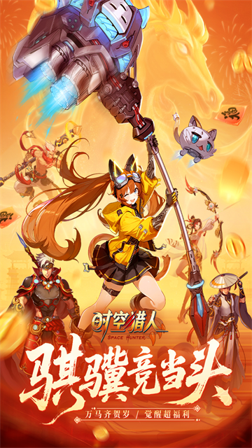 时空猎人九游版