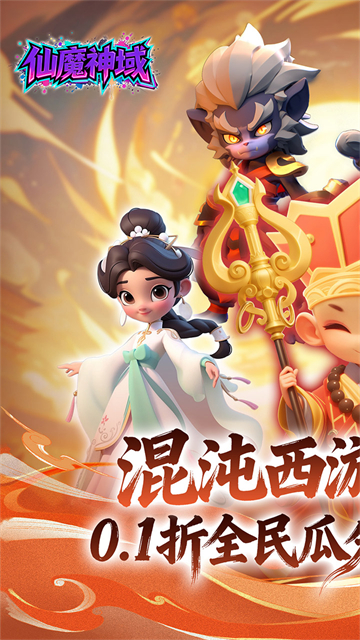 仙魔神域(0.1折开炮爆百亿代金)